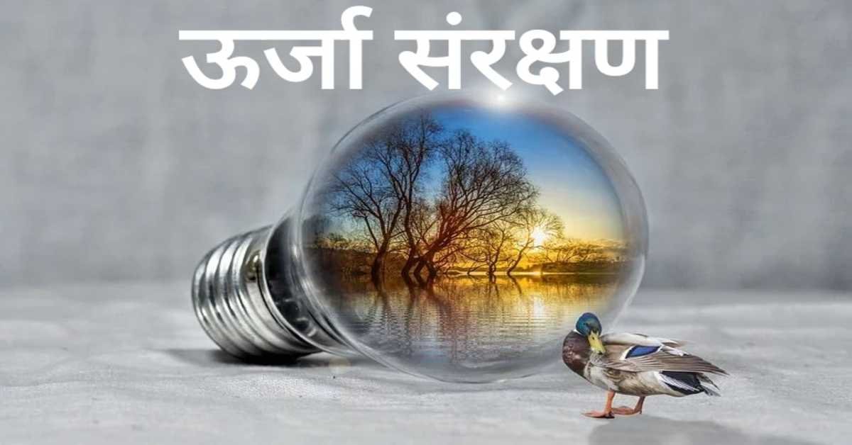 ऊर्जा संरक्षण | Energy Conservation 